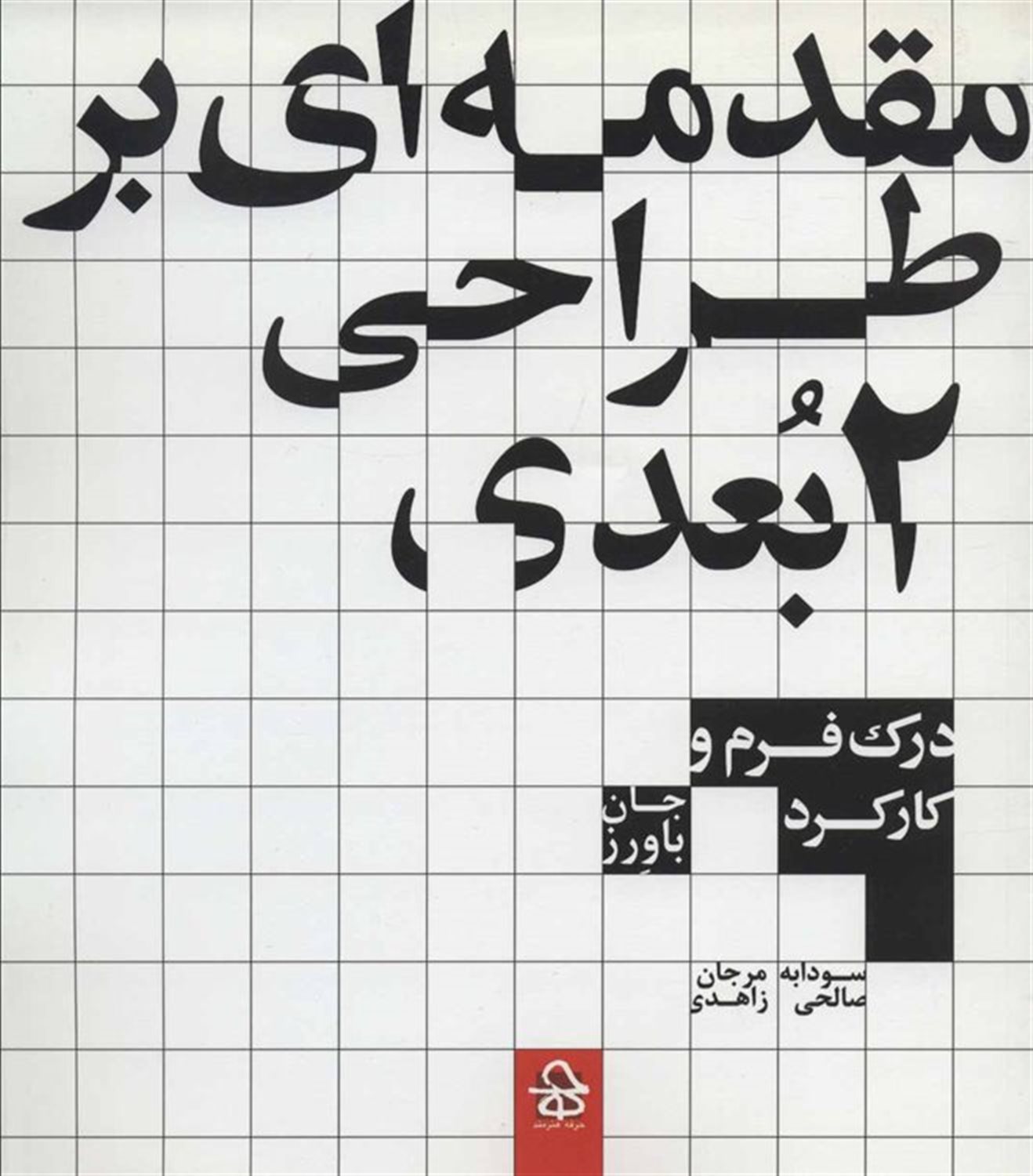 مقدمه ای بر طراحی دو بعدی