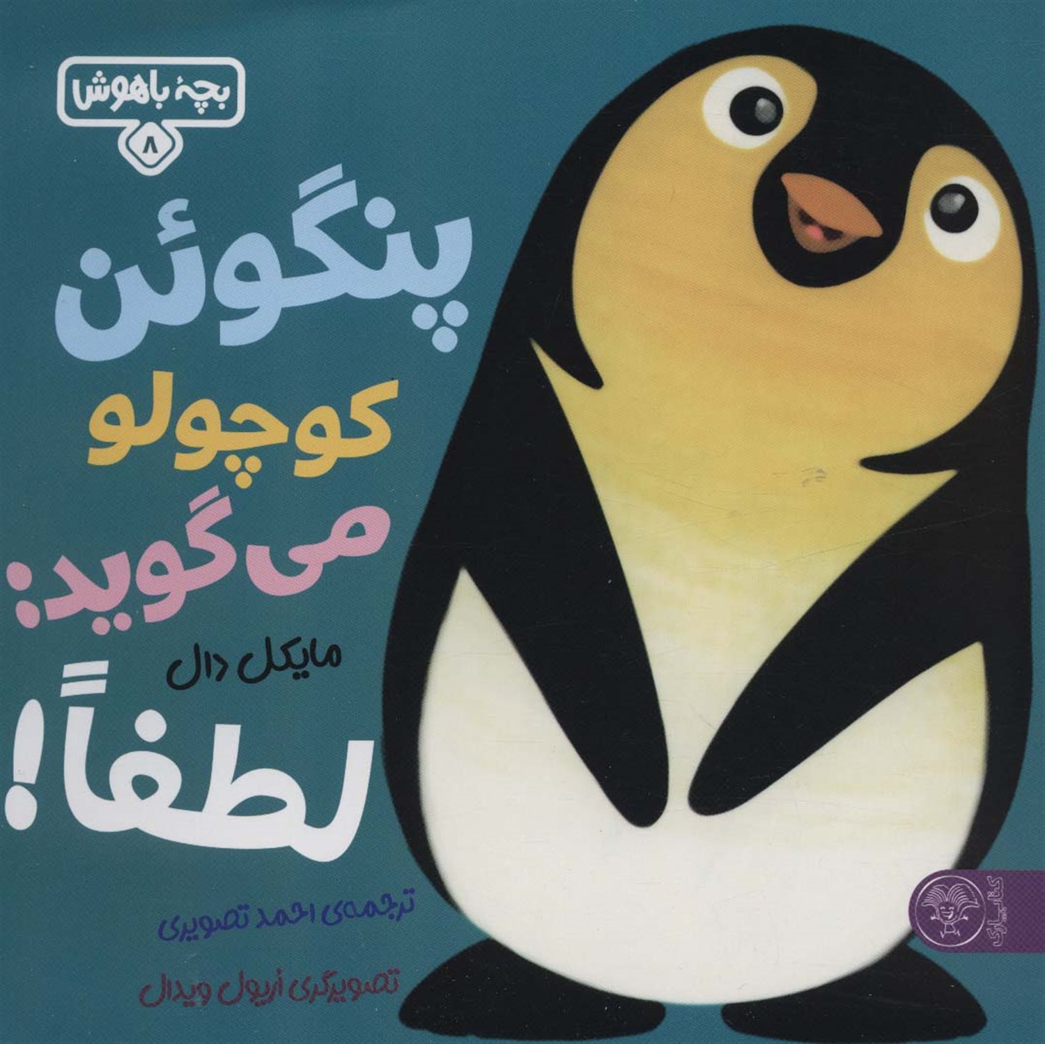 بچه باهوش 8 (پنگوئن کوچولو می‌گوید:لطفا!)