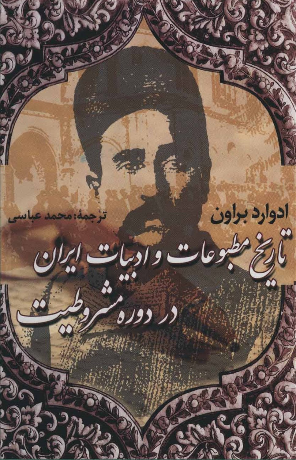 تاریخ مطبوعات و ادبیات ایران در دوره مشروطیت