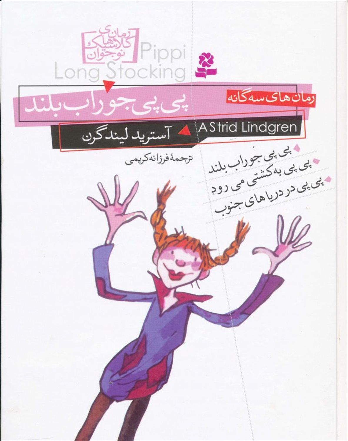 رمان‌های سه‌گانه پی‌‌پی جوراب بلند (مجموعه 3 جلدی)