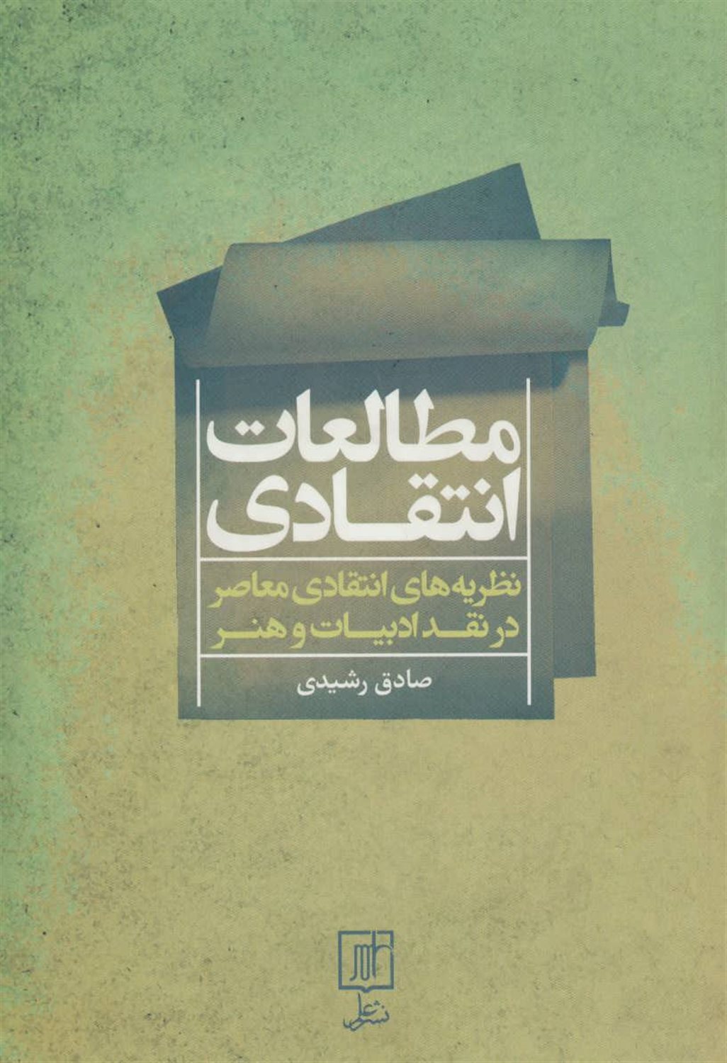 مطالعات انتقادی 