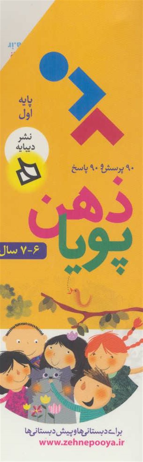ذهن پویا 6-7 سال 