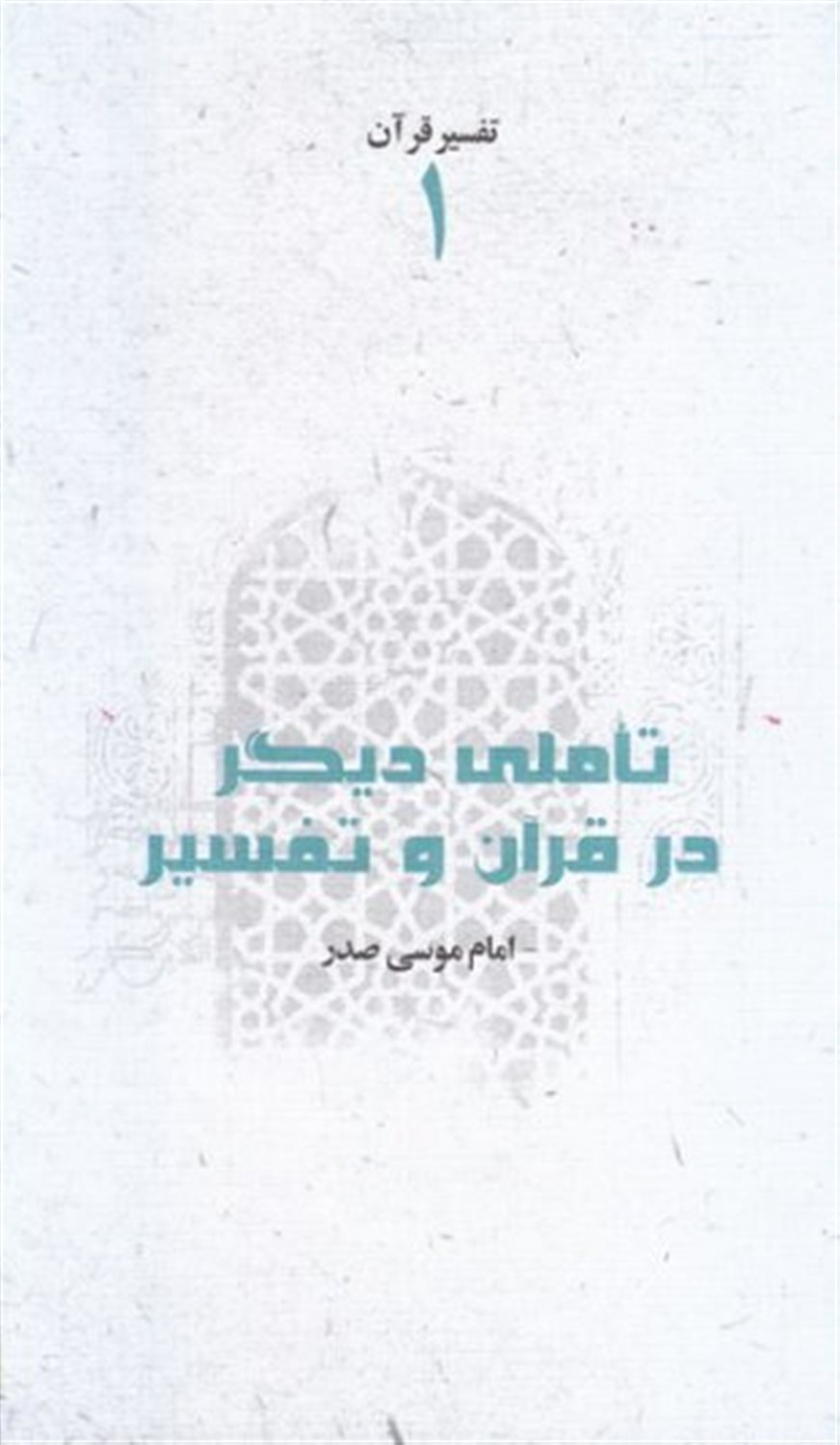تاملی دیگر در قرآن و تفسیر 
