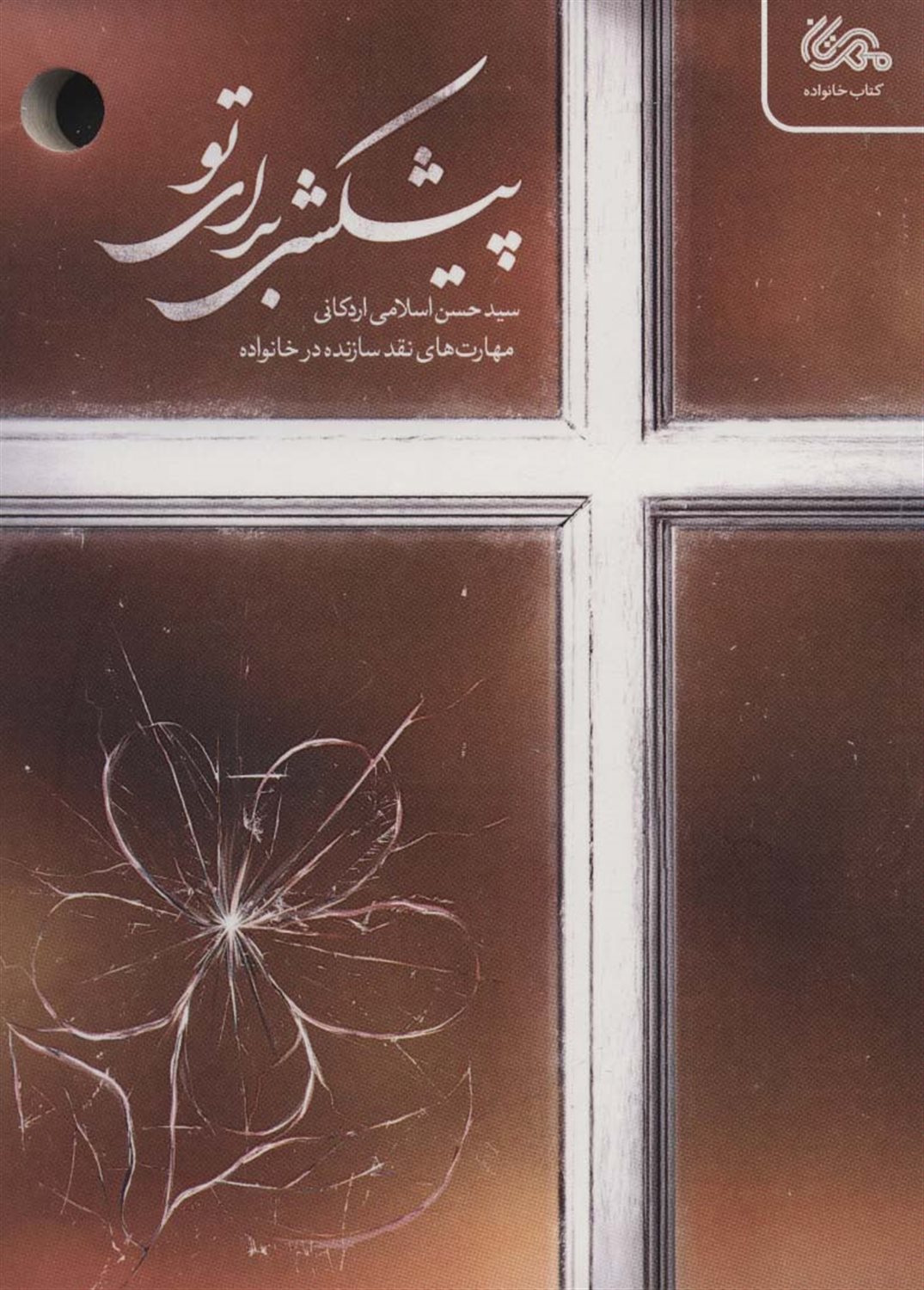 پیشکشی برای تو 