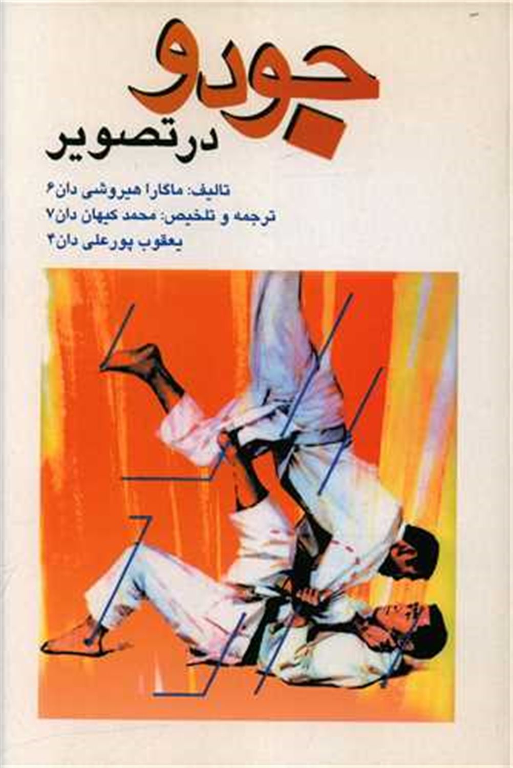 جودو در تصویر