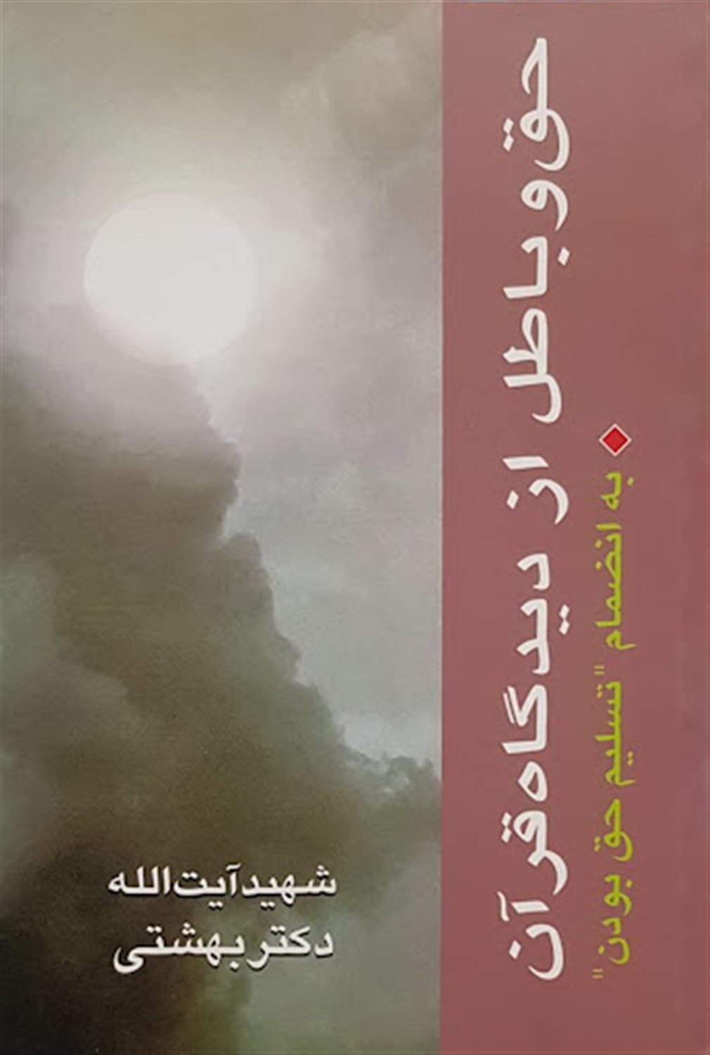 حق و باطل از دیدگاه قرآن به انضمام تسلیم حق بودن 
