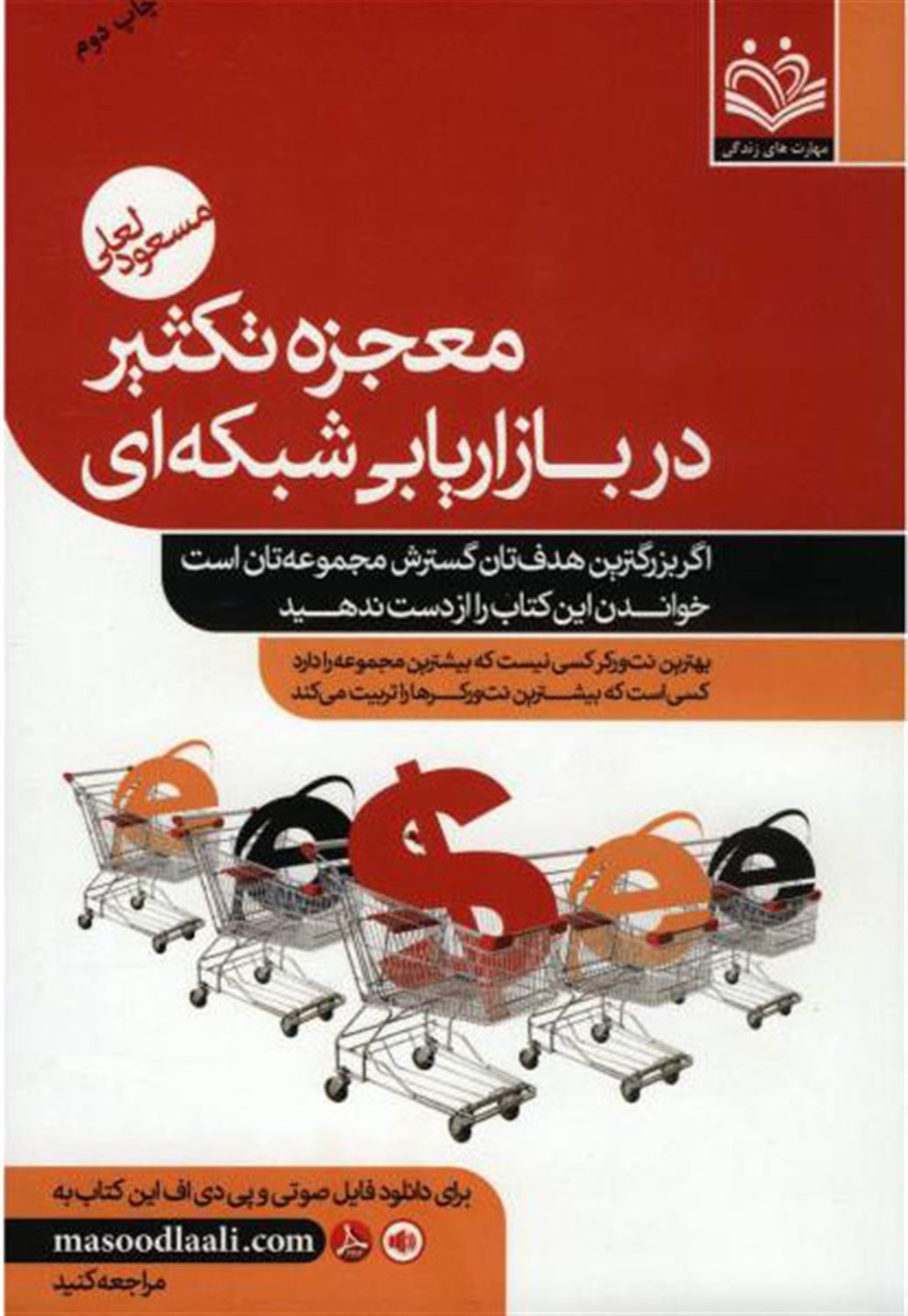 معجزه تکثیر در بازاریابی شبکه ای