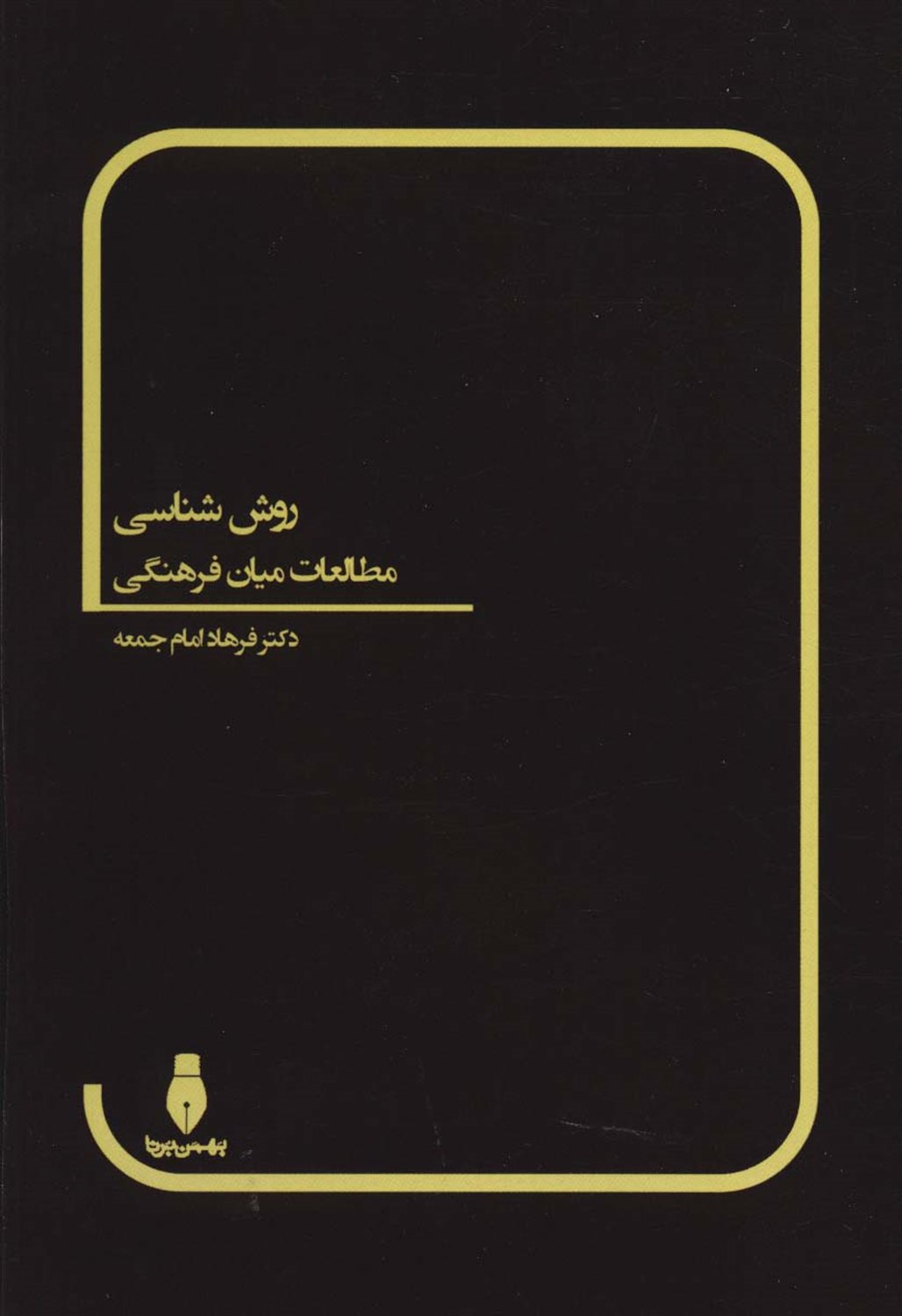 روش‌شناسی مطالعات میان‌فرهنگی