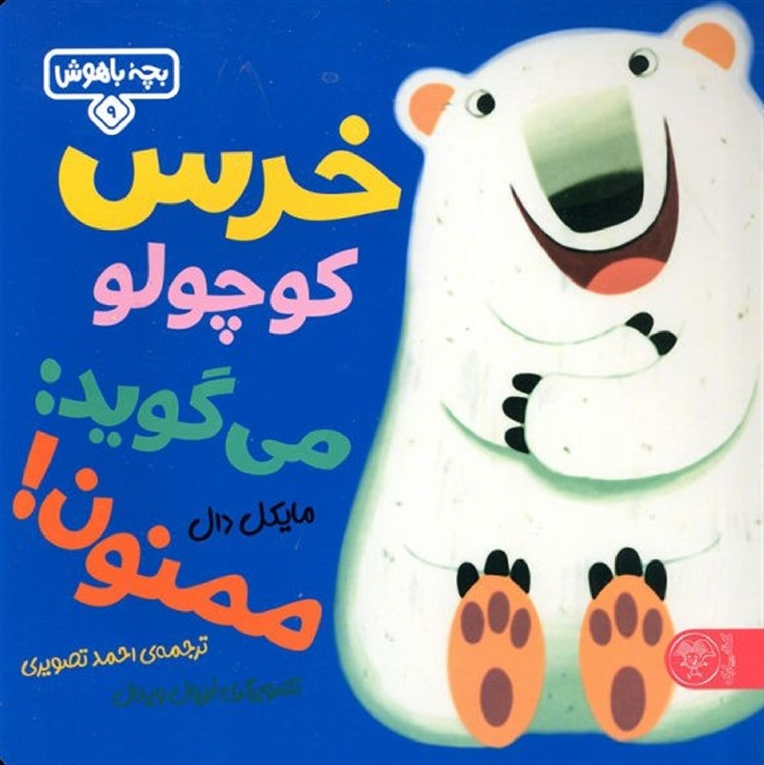 بچه باهوش 9 (خرس کوچولو می‌گوید: ممنون!)