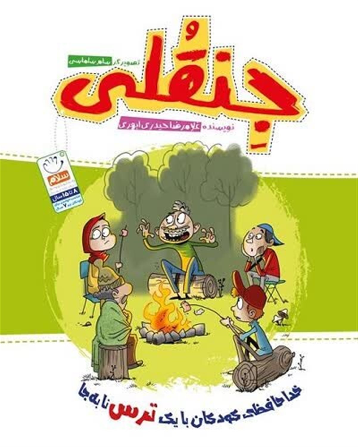 جنقلی 