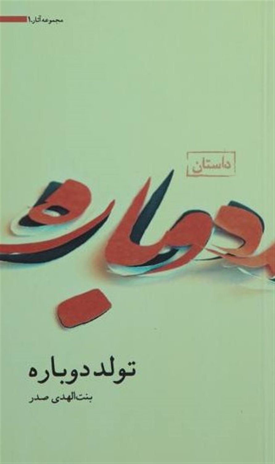 تولد دوباره 