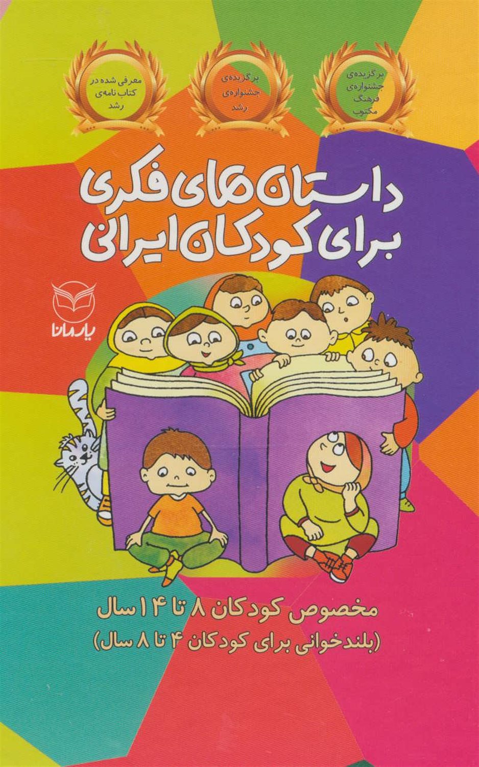 داستان‌های فکری برای کودکان ایرانی (۱۰ جلدی)