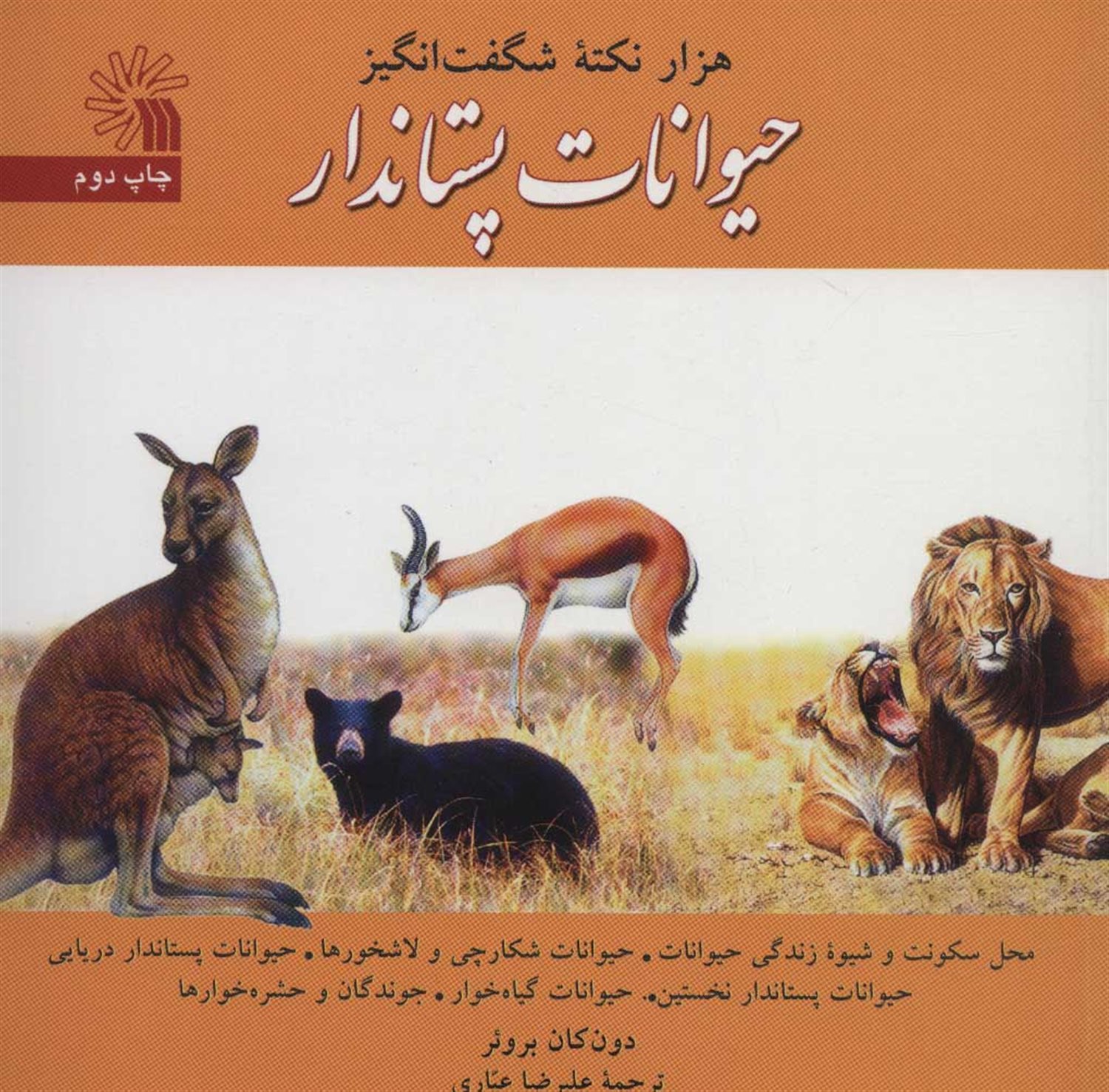هزار نکته شگفت انگیز حیوانات پستاندار