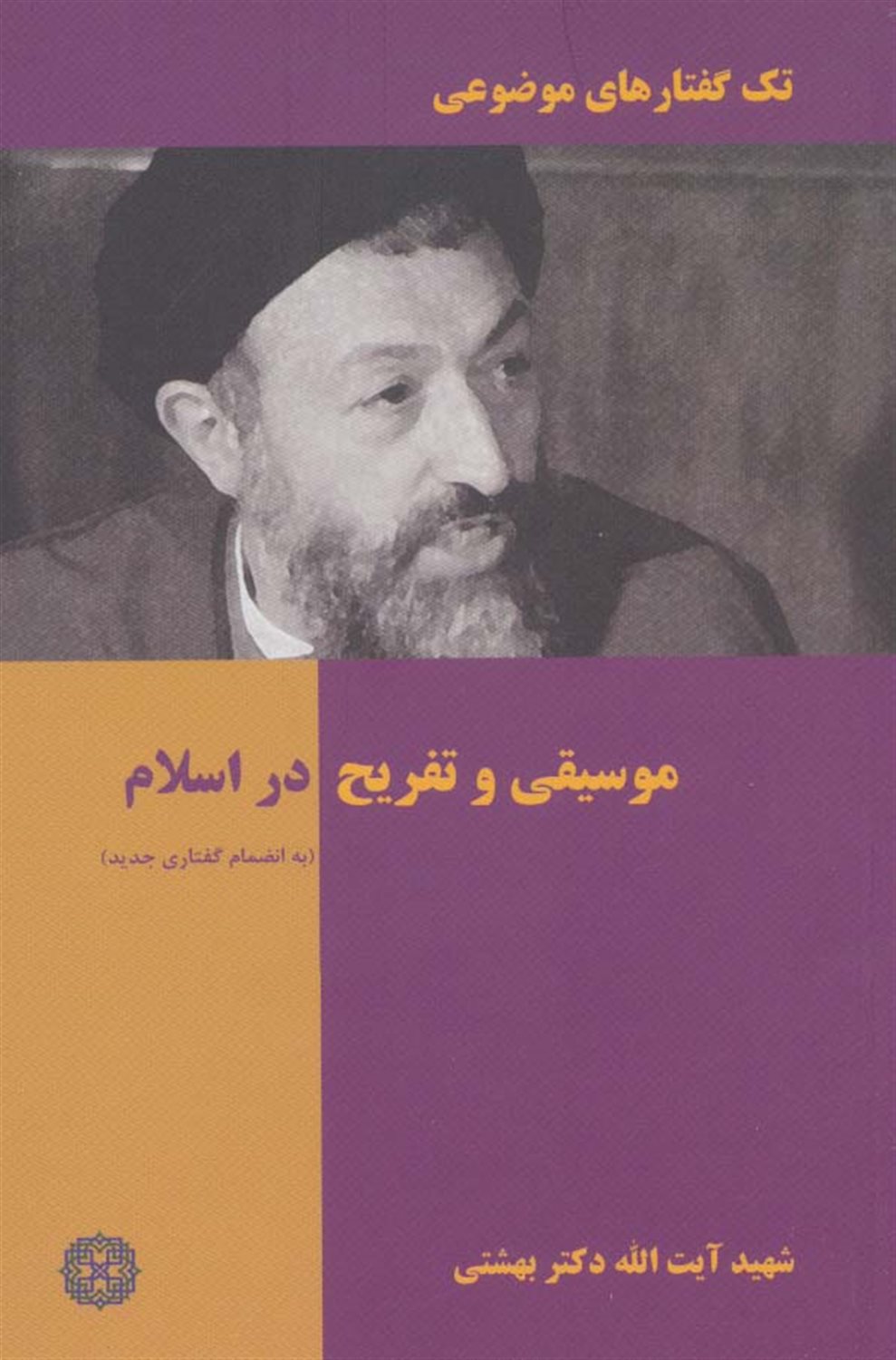 تک‌گفتارهای موضوعی (موسیقی و تفریح در اسلام)