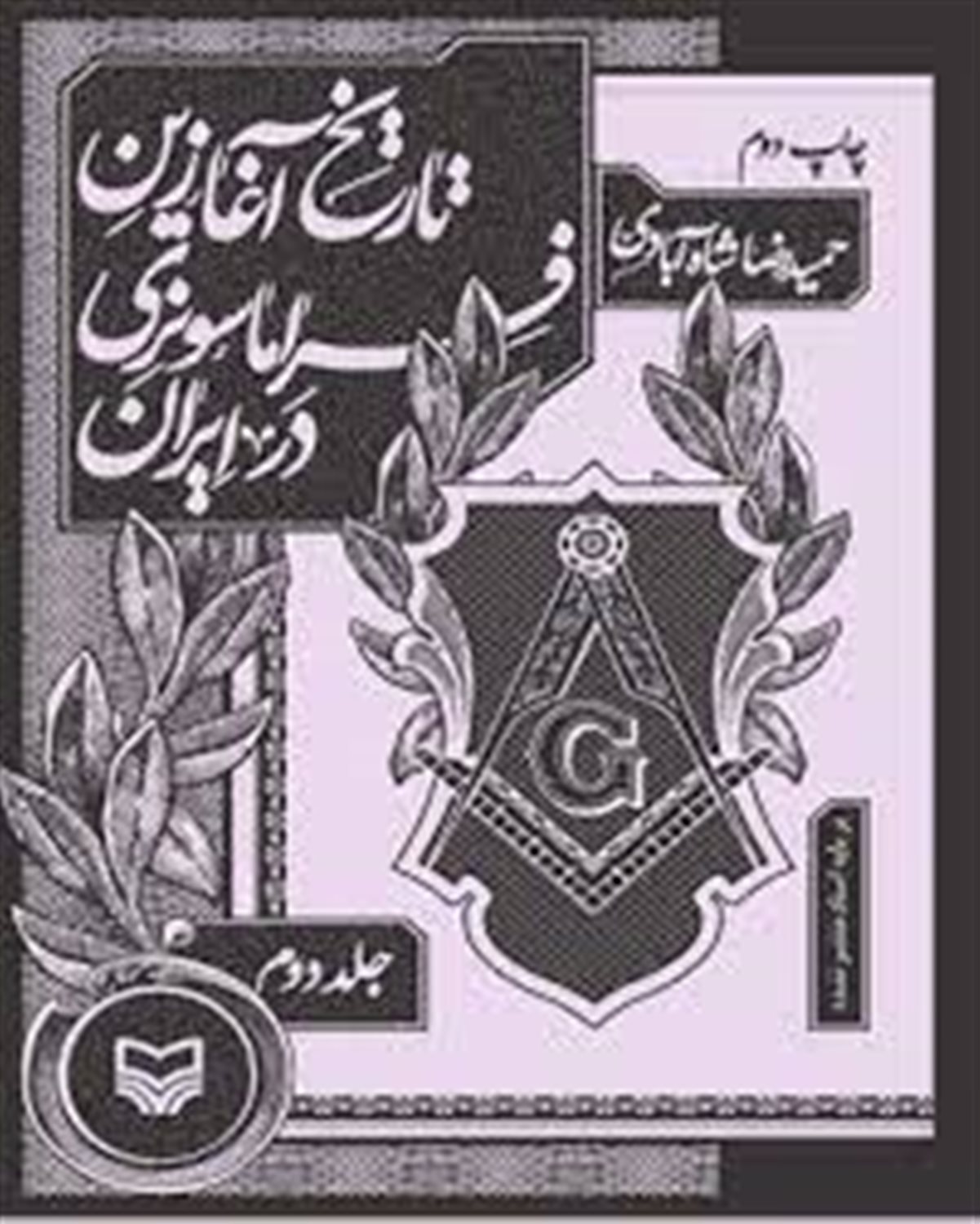 تاریخ آغازین فراماسونری در ایران 
