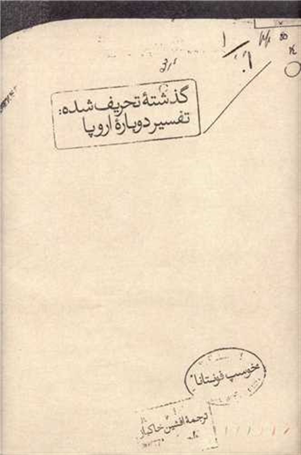 گذشته تحریف شده