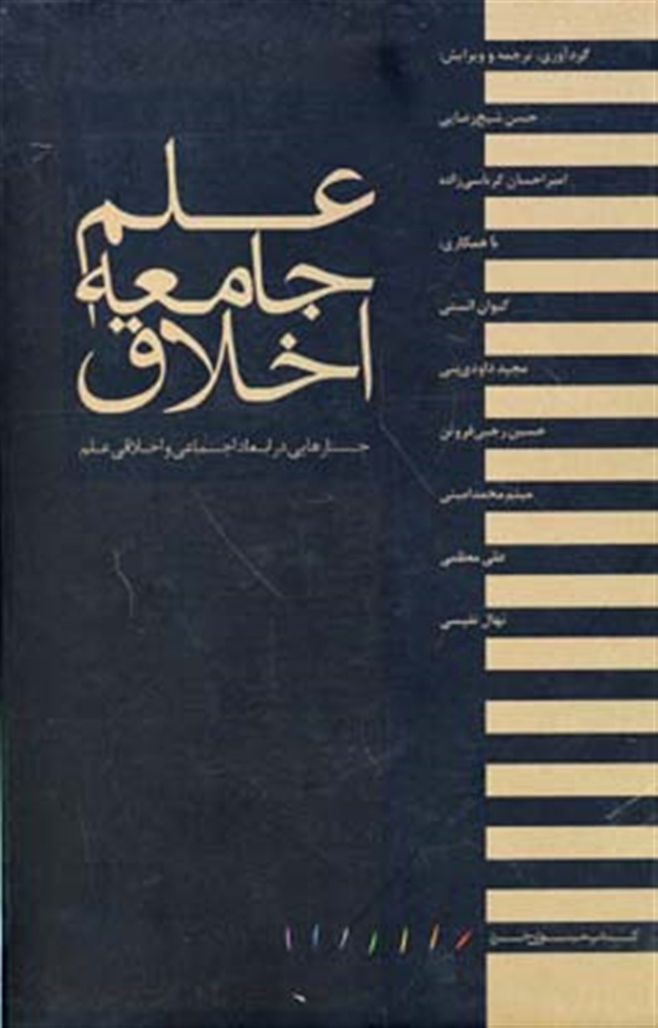 علم جامعه اخلاق