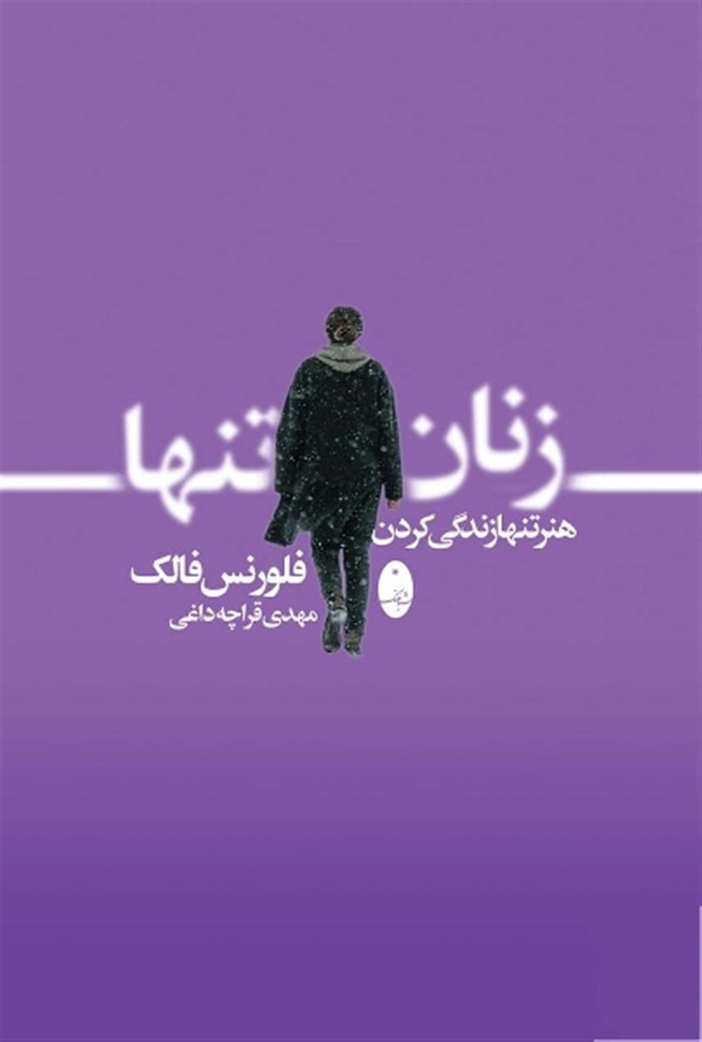 زنان تنها 