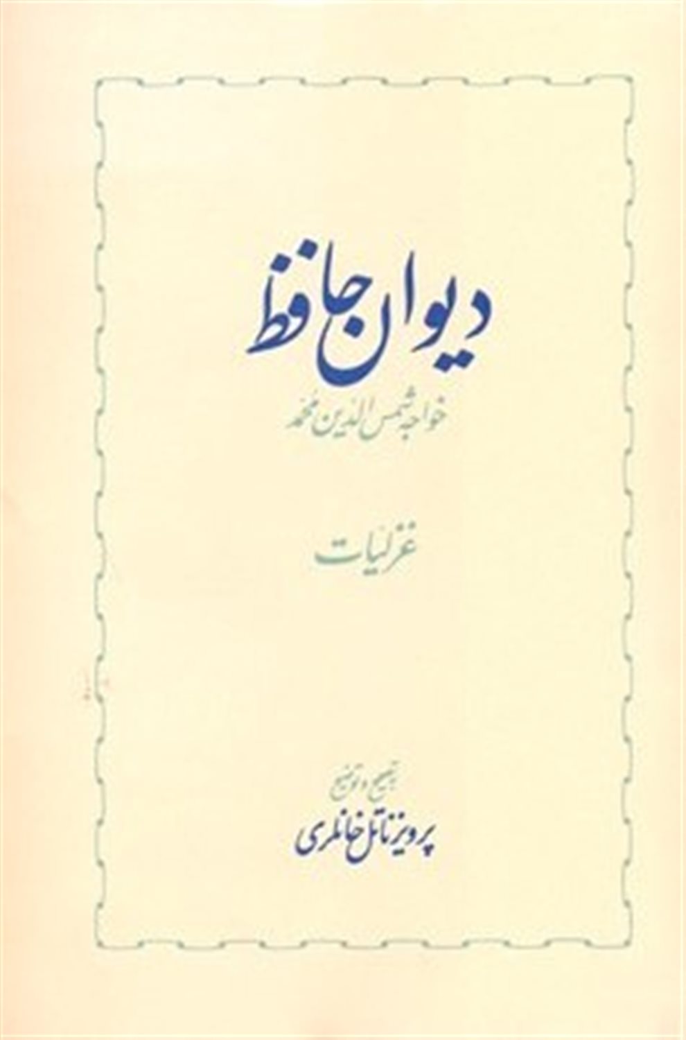 دیوان حافظ 