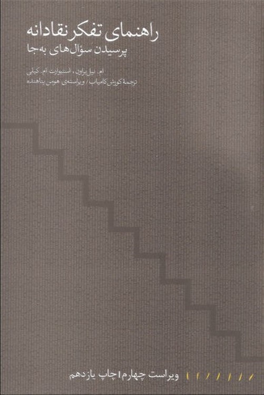 راهنمای تفکر نقادانه