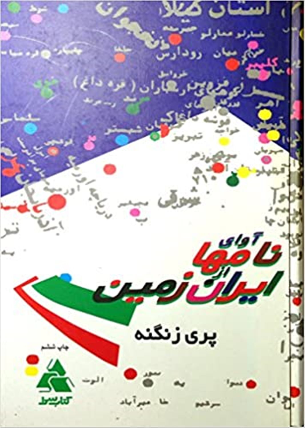 آوای نامها از ایران زمین 