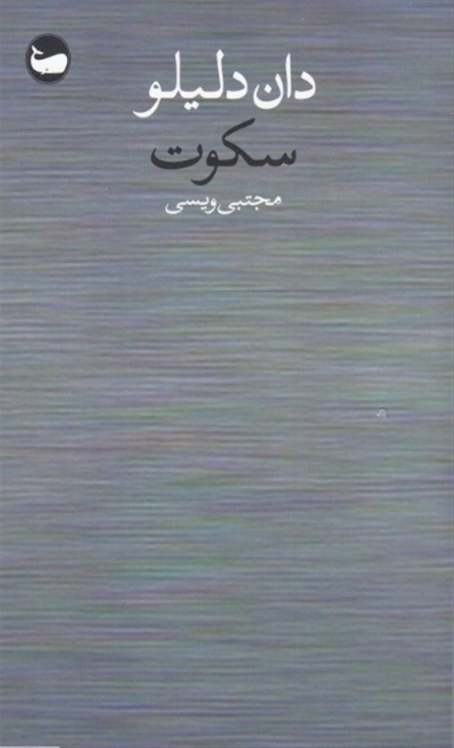سکوت 