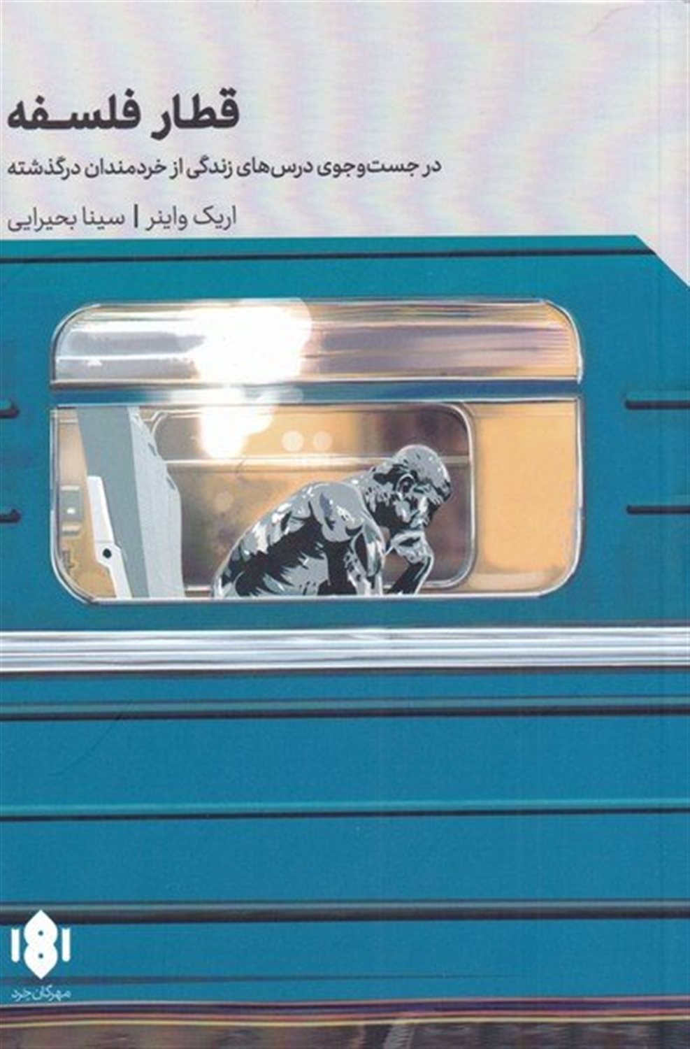 قطار فلسفه 