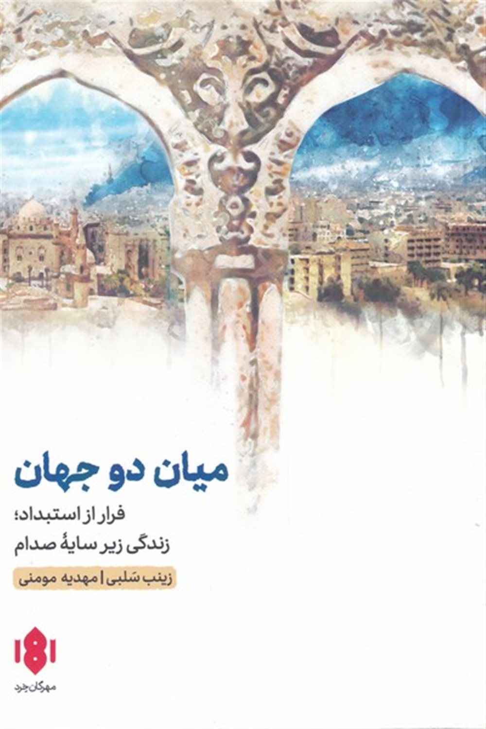 میان دو جهان