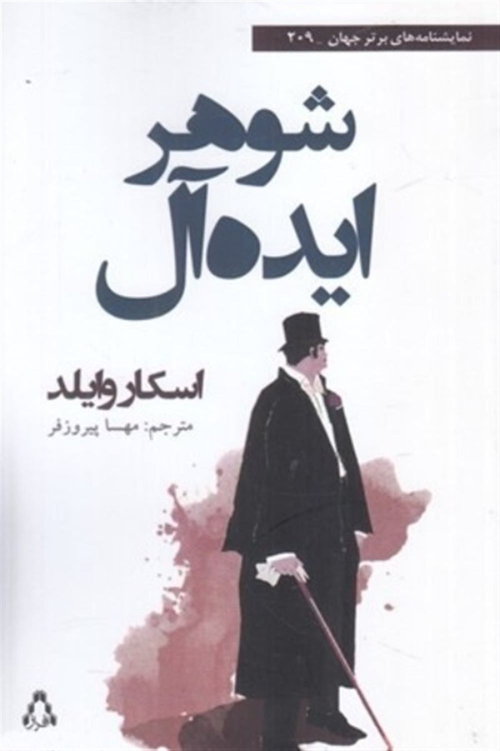 شوهر ایده آل 