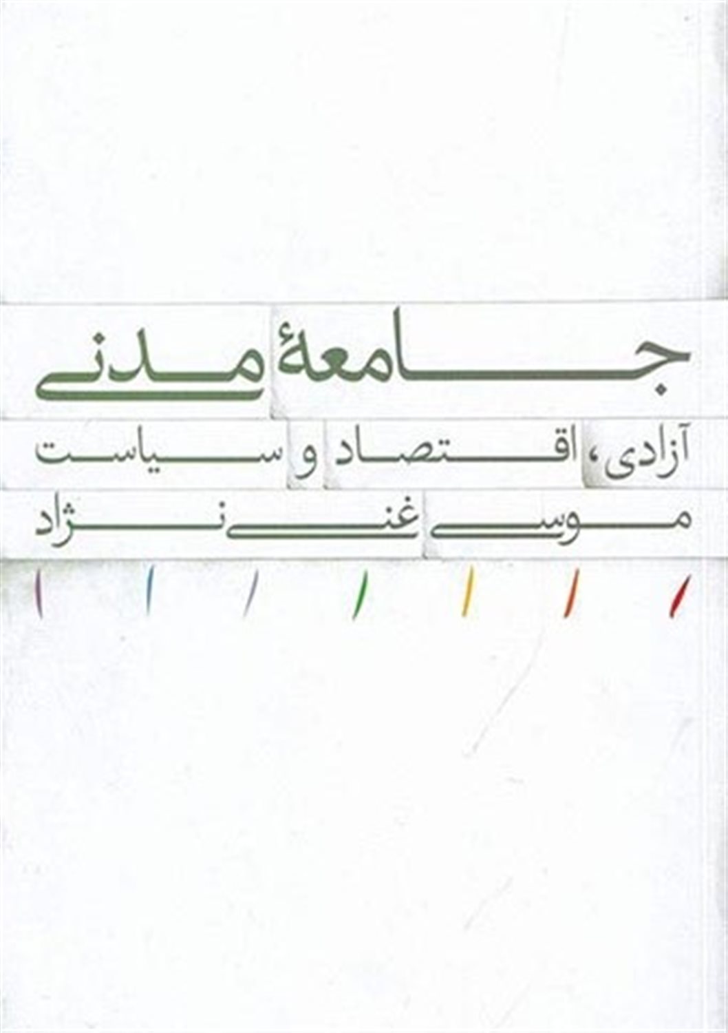جامعه مدنی