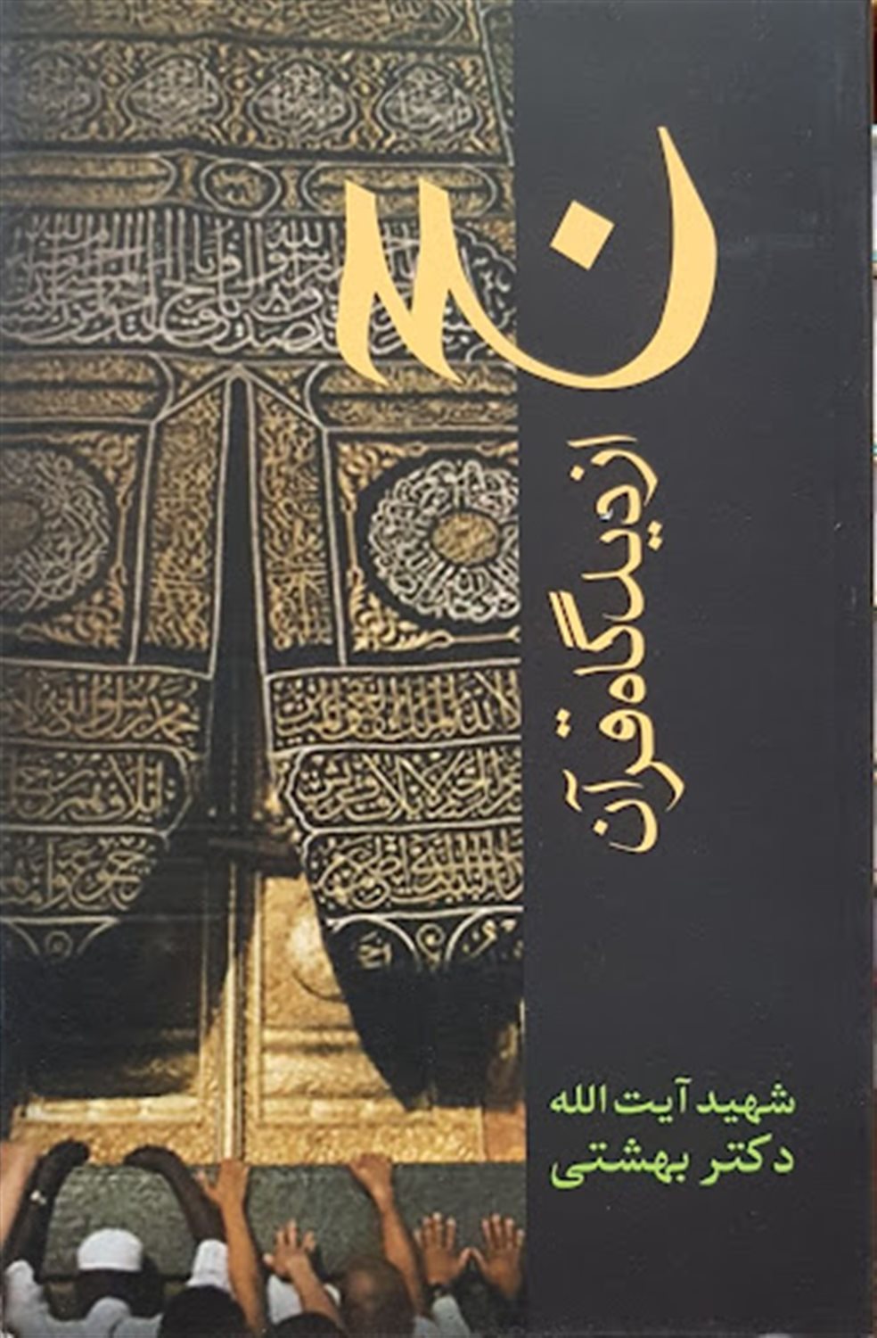 حج از دیدگاه قرآن 