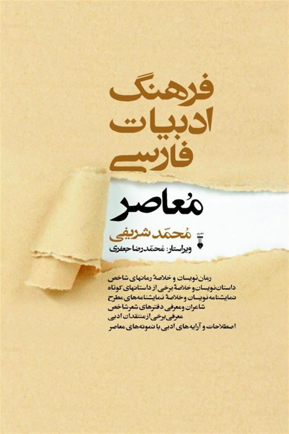 فرهنگ ادبیات فارسی معاصر