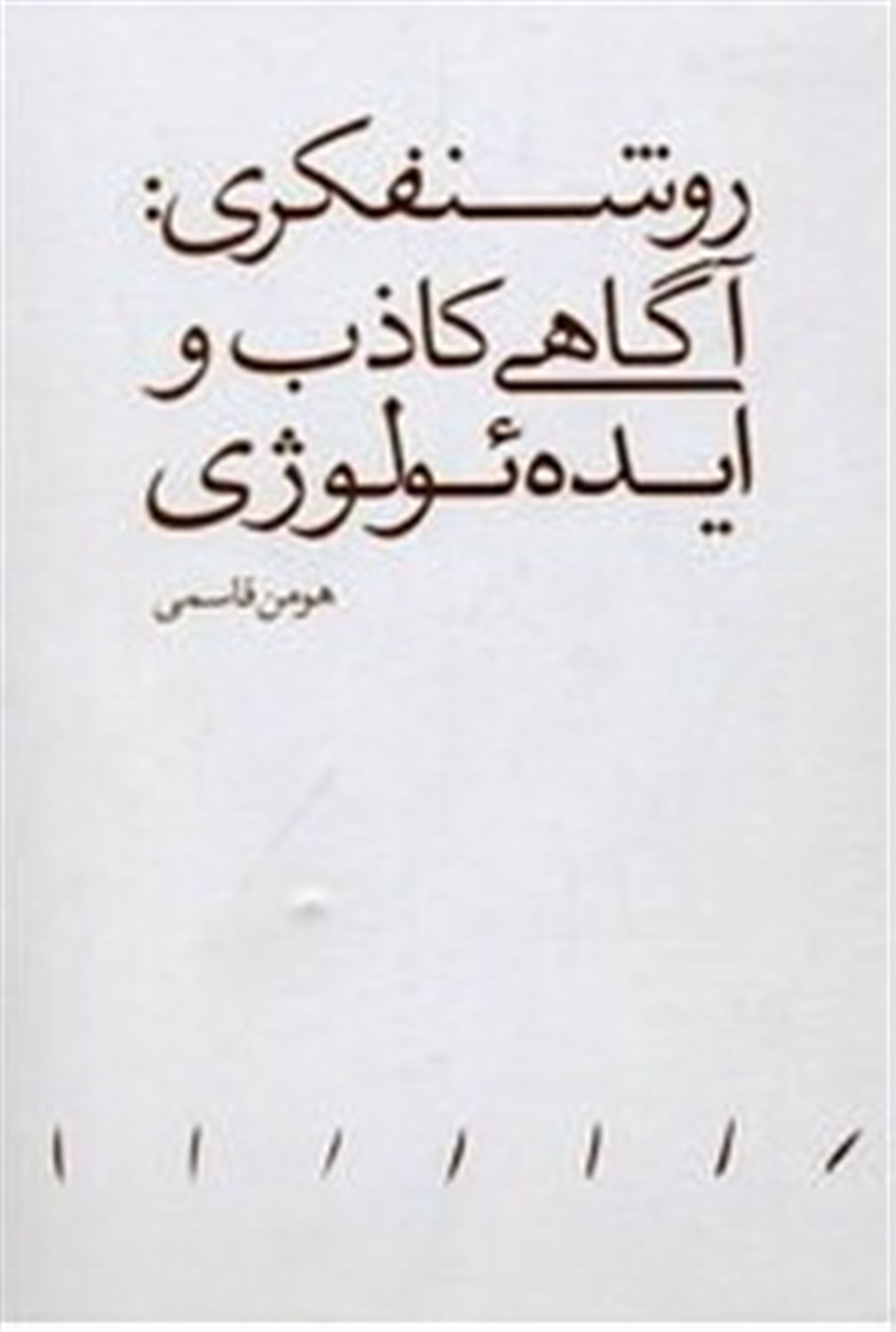 روشنفکری آگاهی کاذب و ایدئولوژی
