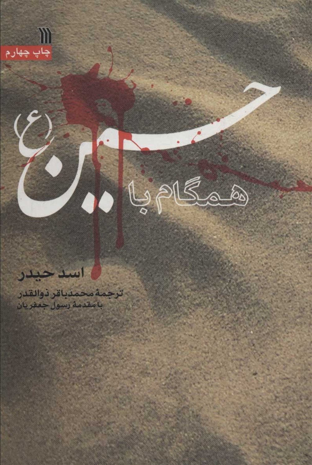 همگام با حسین 