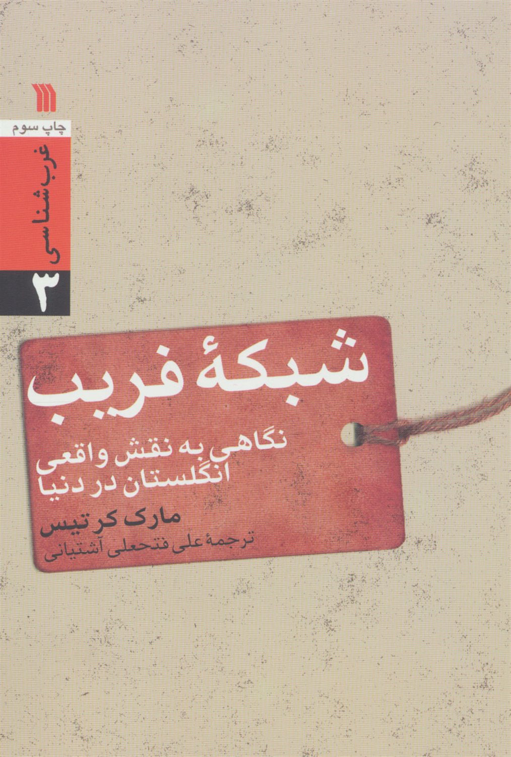 شبکۀ فریب