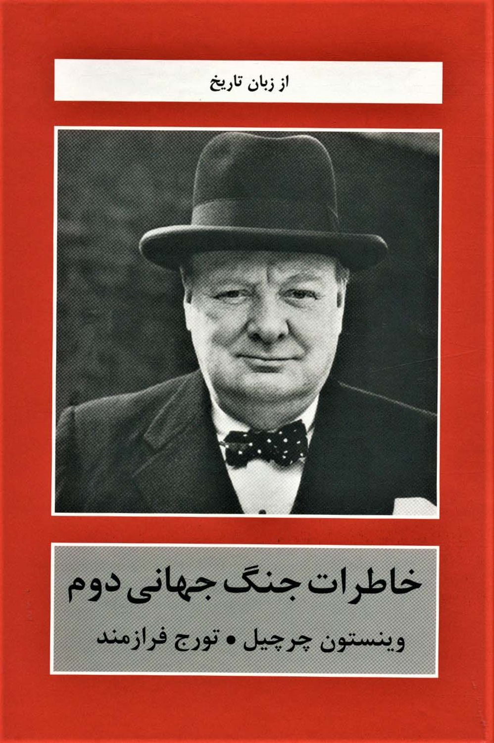 خاطرات جنگ جهانی دوم