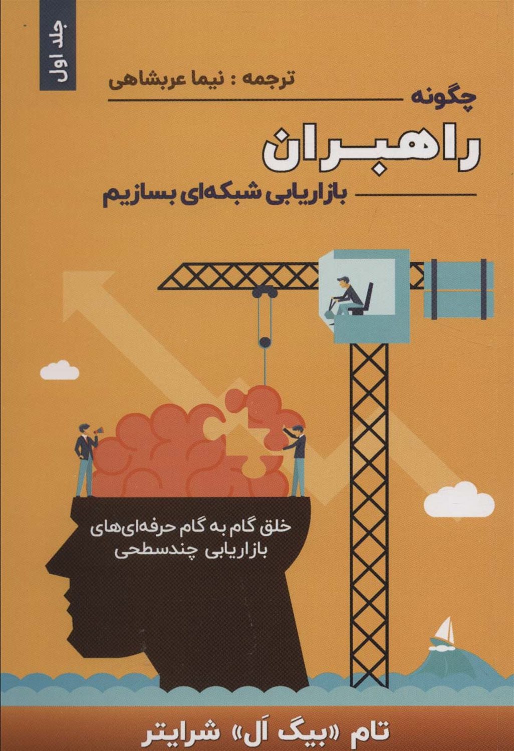 چگونه راهبران بازاریابی شبکه‌ای بسازیم 1