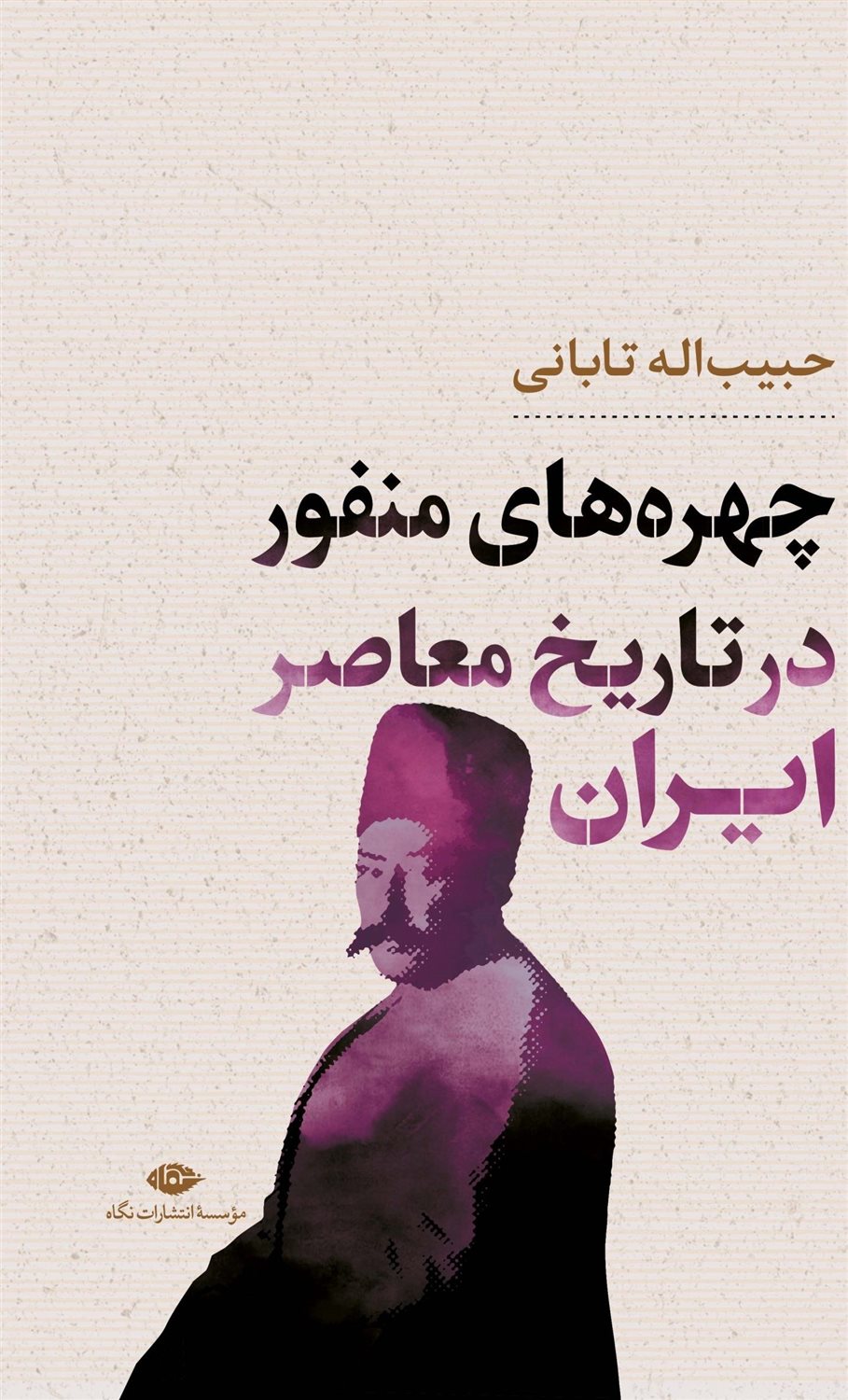 چهره‌های منفور در تاریخ معاصر ایران 