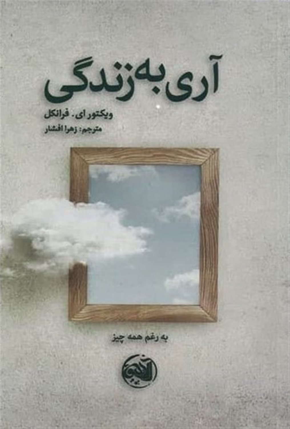 آری به زندگی 
