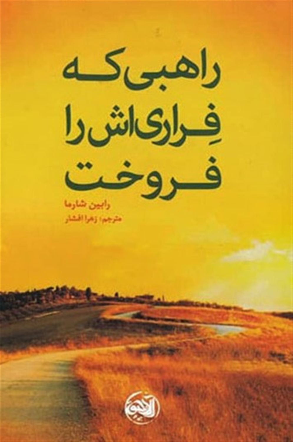 راهبی که فراری اش را فروخت 