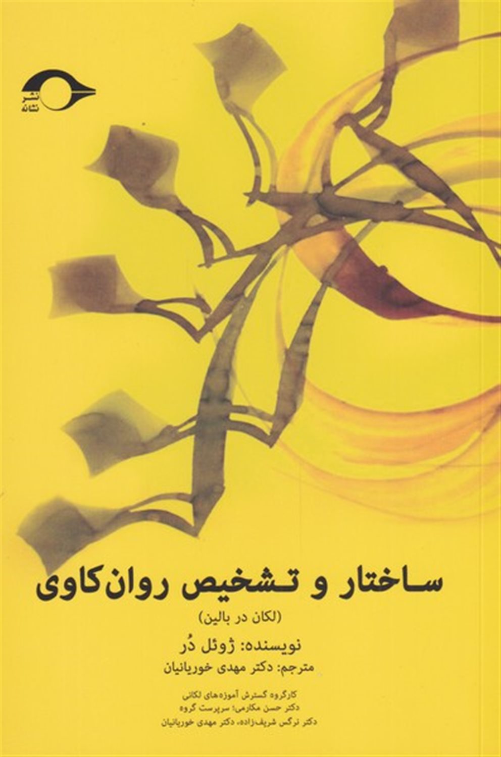 ساختار و تشخیص روان کاوی 