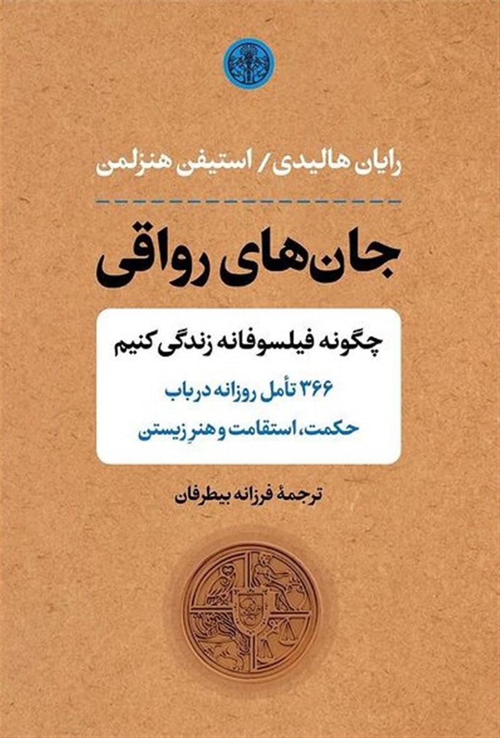 جان های رواقی 