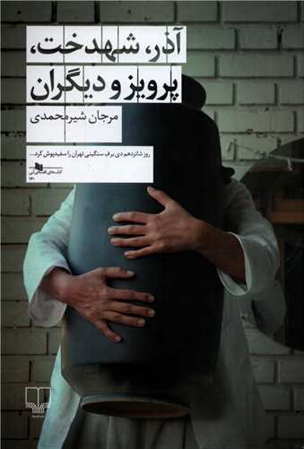آذر،شهدخت،پرویز و دیگران 