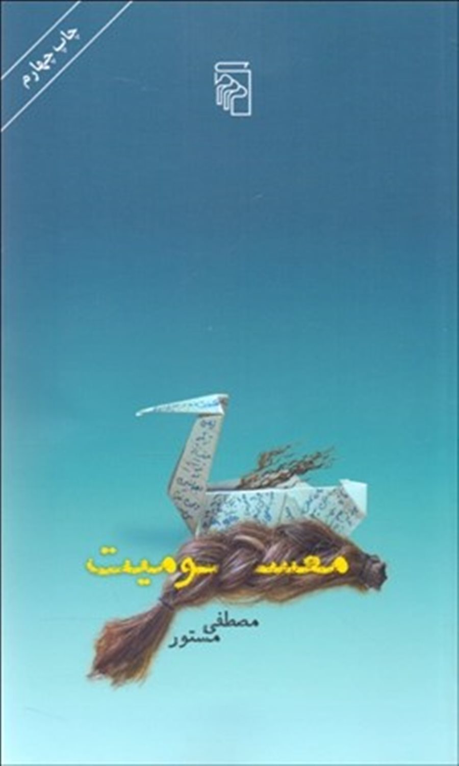 معسومیت 