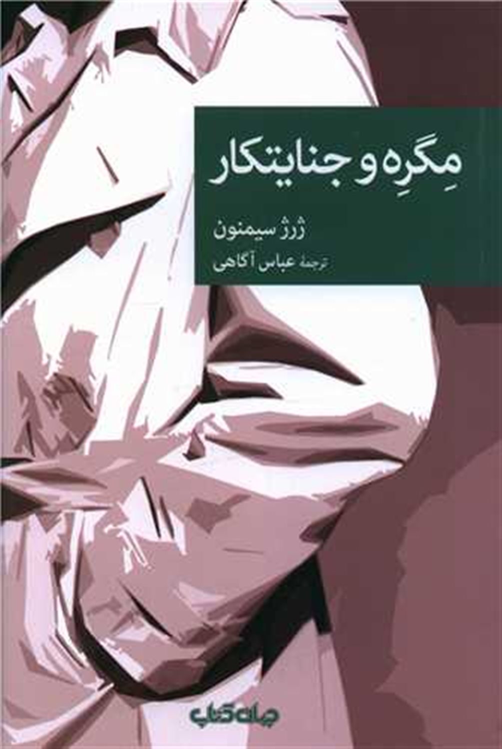 مگره و جنایتکار 