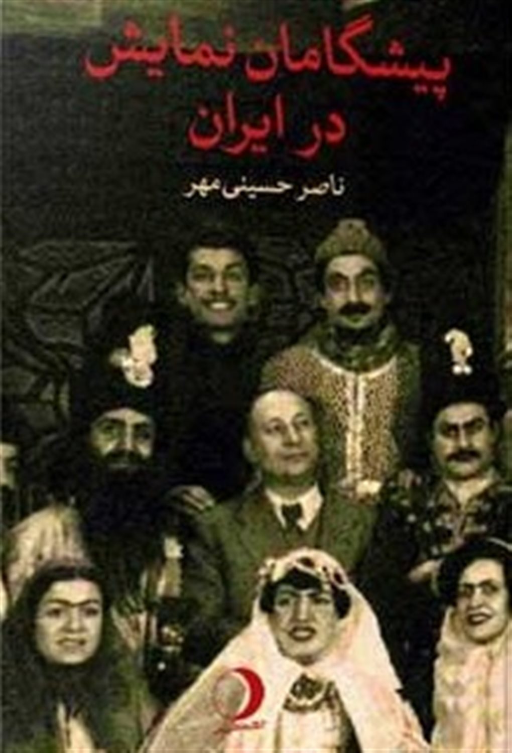 پیشگامان نمایش در ایران 
