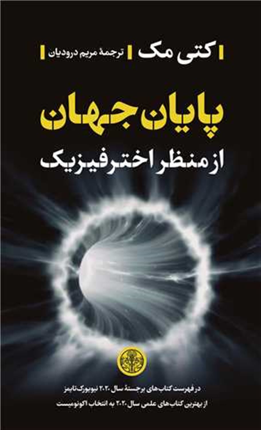 پایان جهان از منظر اختر فیزیک
