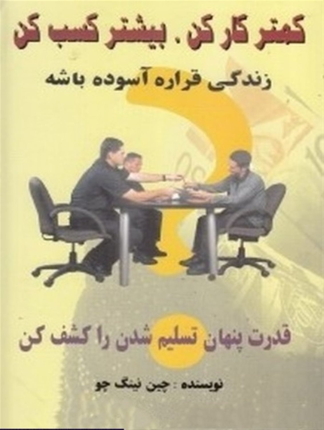 کمتر کار کن، بیشتر کسب کن