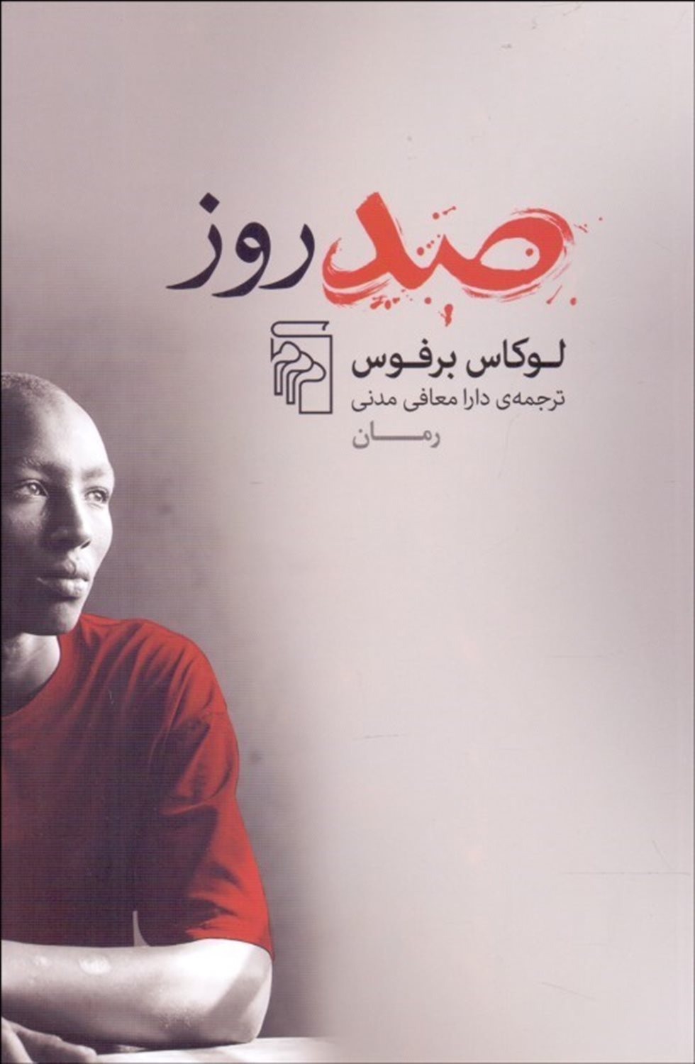 صد روز 