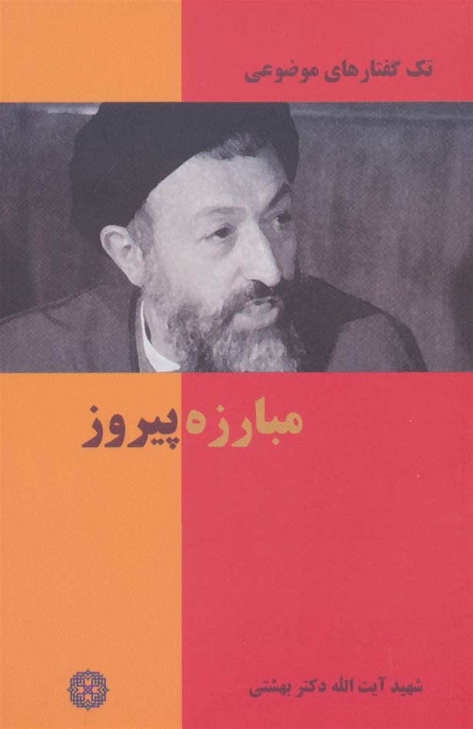 تک‌گفتارهای موضوعی (مبارزه پیروز)